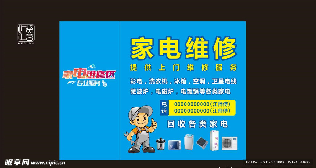 家電維修回收海報(bào)廣告圖片