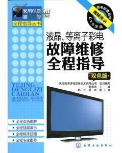 液晶、等離子彩電故障維修必須掌握的基礎(chǔ)知識(shí)_價(jià)格:280.00_綜合其他__網(wǎng)上書店網(wǎng)站_孔夫子舊書網(wǎng)