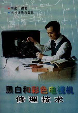 黑白和彩色電視機修理技術(shù)