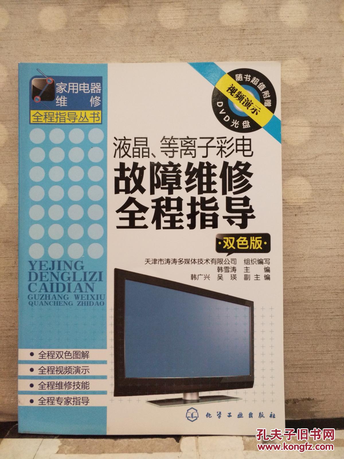 液晶、等離子彩電故障維修全程指導