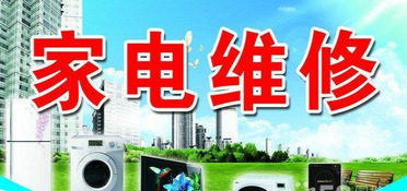專業家電維修服務——空調、彩電、冰箱、洗衣機一站式解決方案