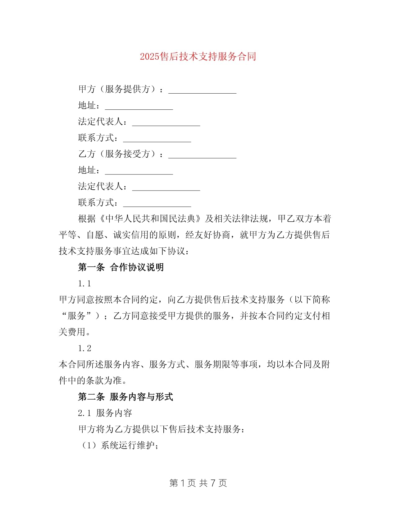 2025年度售后技術(shù)支持服務(wù)合同